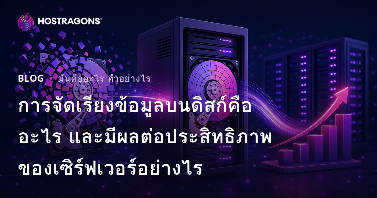 การจัดเรียงข้อมูลบนดิสก์คืออะไร และมีผลต่อประสิทธิภาพของเซิร์ฟเวอร์อย่างไร
