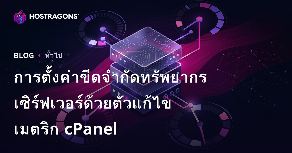 การตั้งค่าขีดจำกัดทรัพยากรเซิร์ฟเวอร์ด้วยตัวแก้ไขเมตริก cPanel