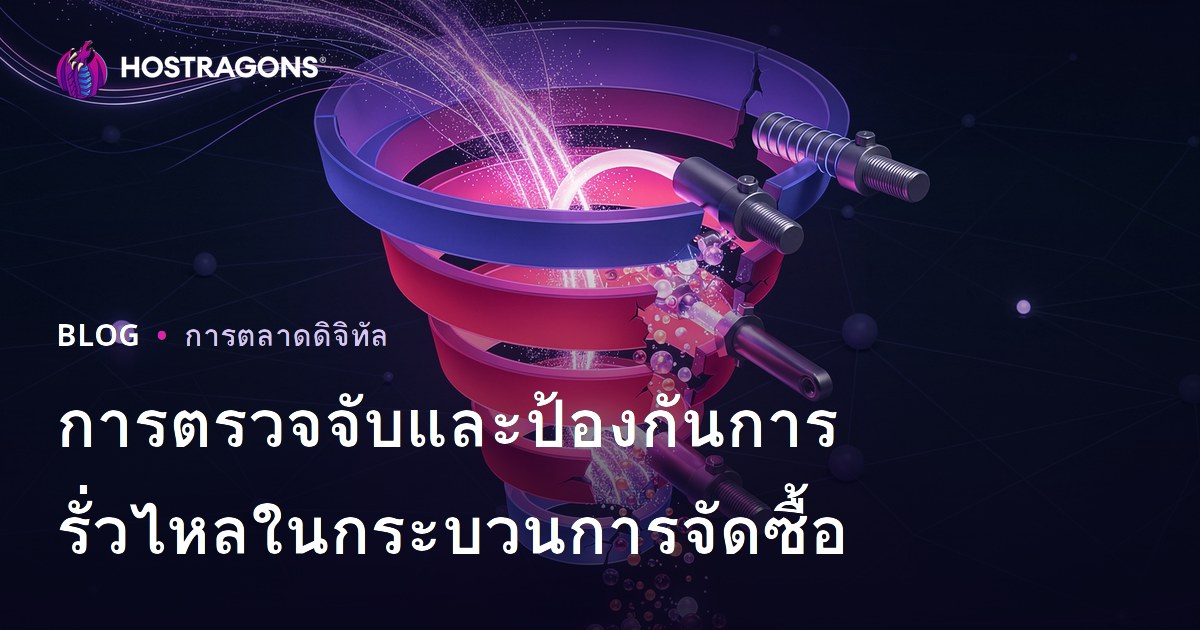 การตรวจจับและป้องกันการรั่วไหลในกระบวนการจัดซื้อ