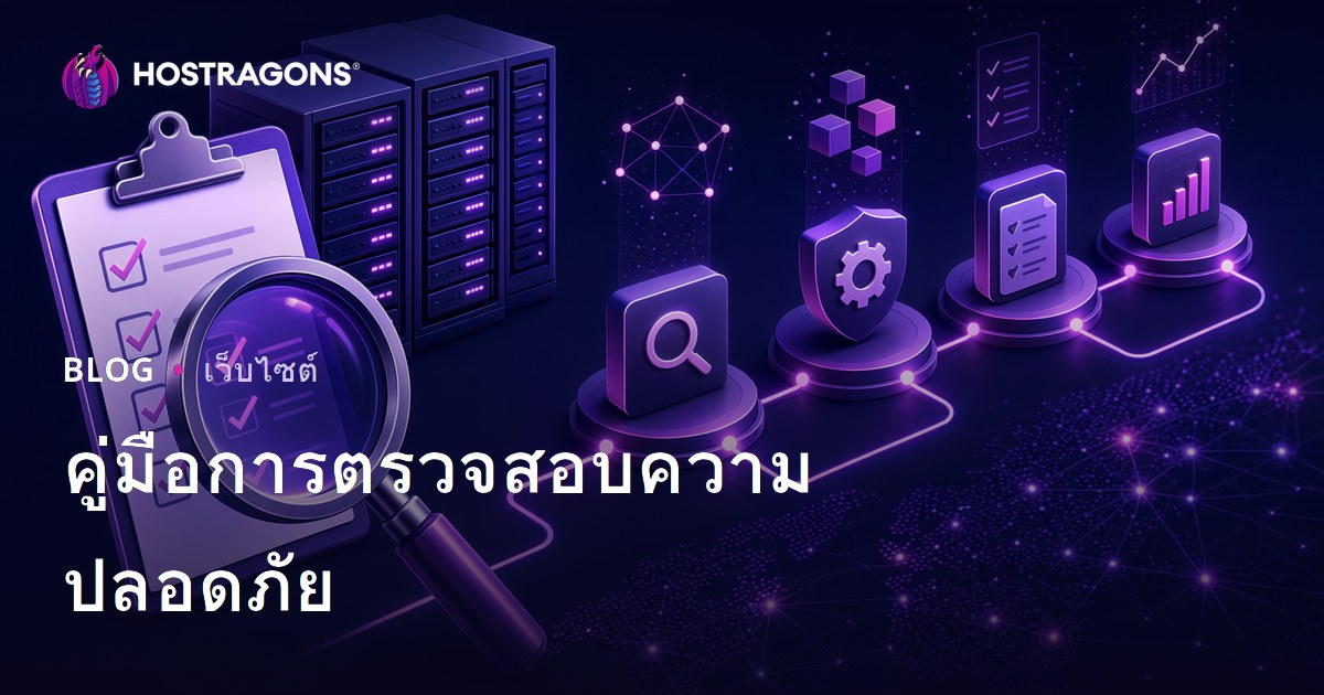 คู่มือการตรวจสอบความปลอดภัย