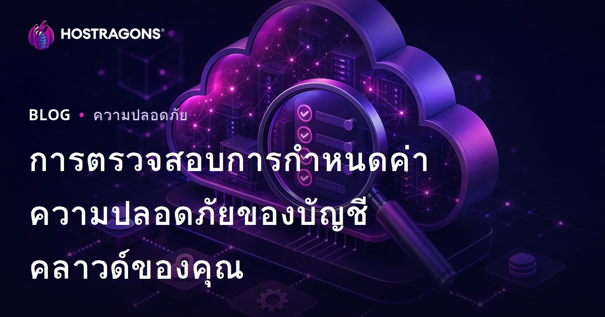 การตรวจสอบการกำหนดค่าความปลอดภัยของบัญชีคลาวด์ของคุณ