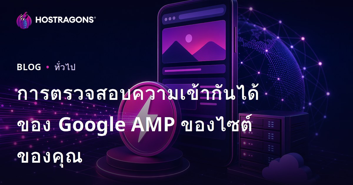 การตรวจสอบความเข้ากันได้ของ Google AMP ของไซต์ของคุณ
