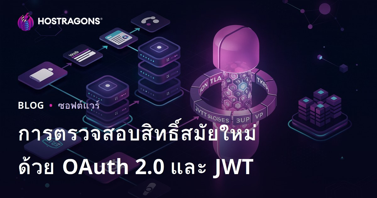 การตรวจสอบสิทธิ์สมัยใหม่ด้วย OAuth 2.0 และ JWT