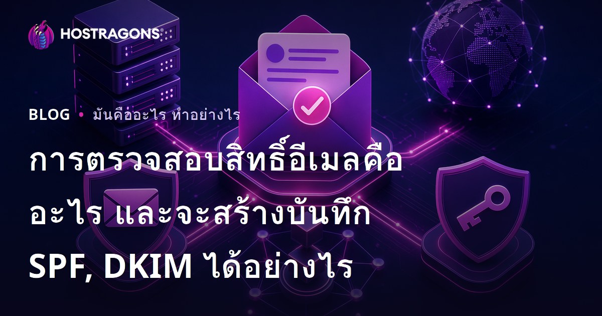 การตรวจสอบสิทธิ์อีเมลคืออะไร และจะสร้างบันทึก SPF, DKIM ได้อย่างไร