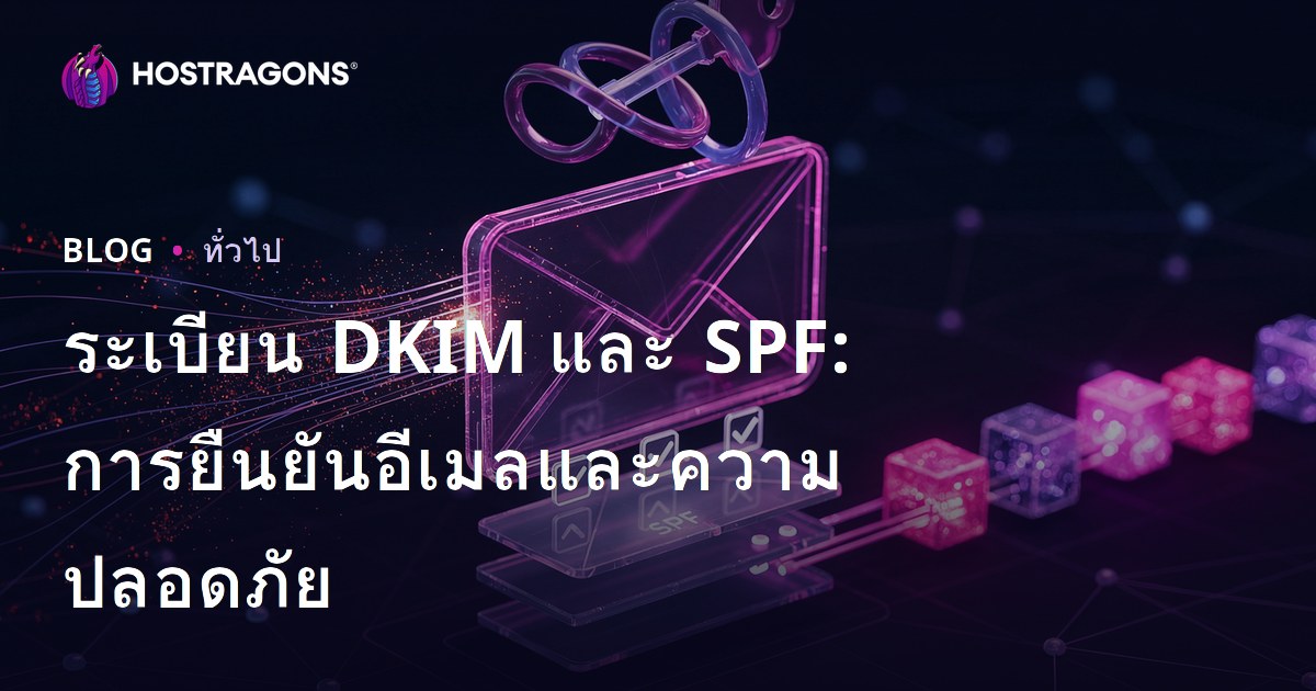 ระเบียน DKIM และ SPF: การยืนยันอีเมลและความปลอดภัย