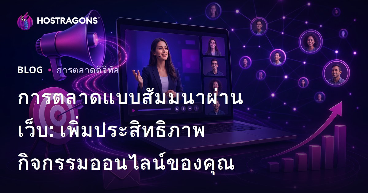 การตลาดแบบสัมมนาผ่านเว็บ: เพิ่มประสิทธิภาพกิจกรรมออนไลน์ของคุณ