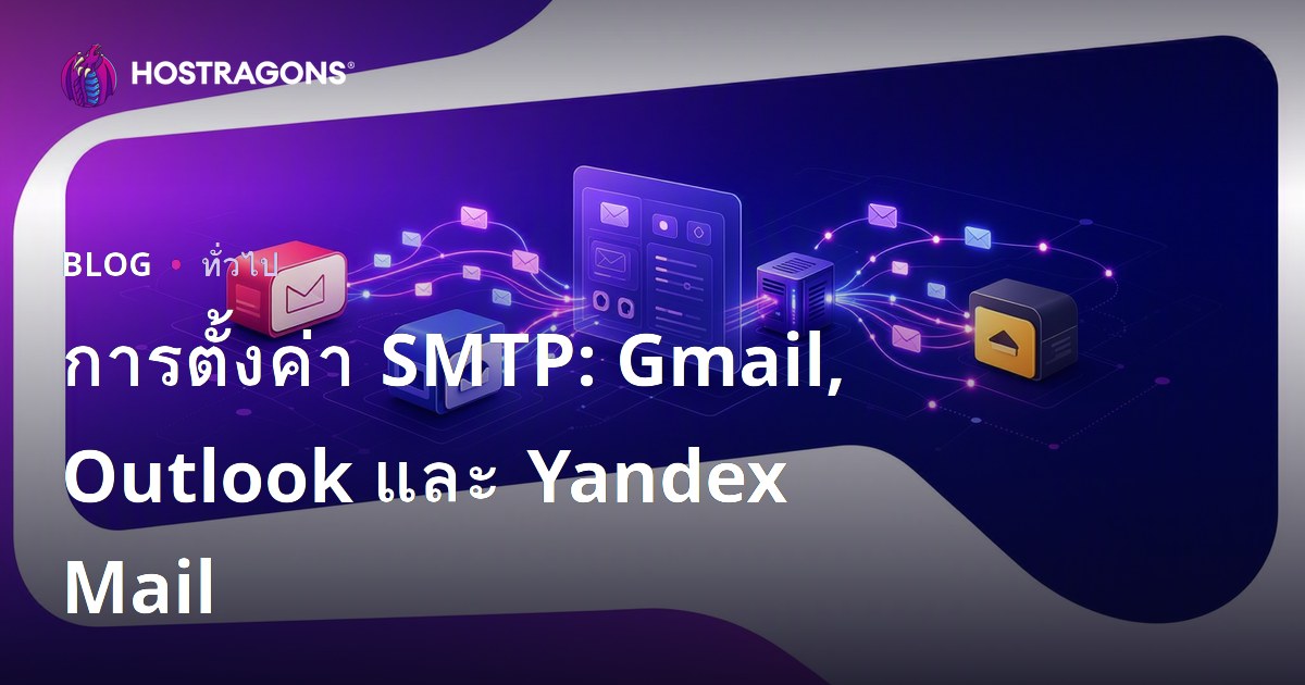 การตั้งค่า SMTP: Gmail, Outlook และ Yandex Mail
