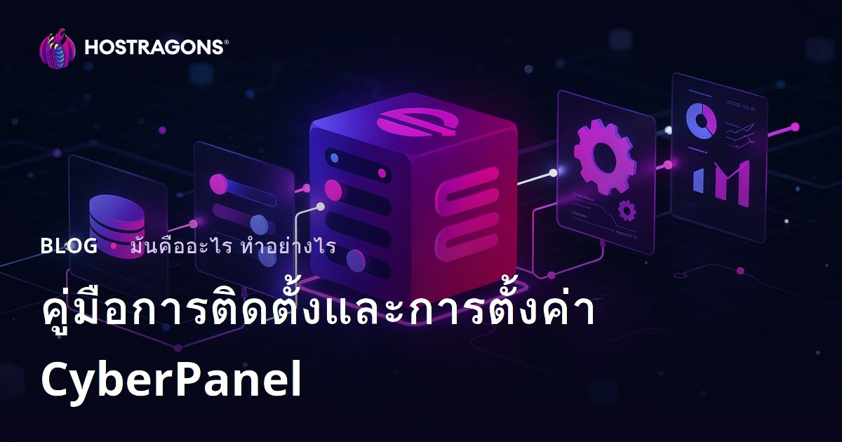 คู่มือการติดตั้งและการตั้งค่า CyberPanel