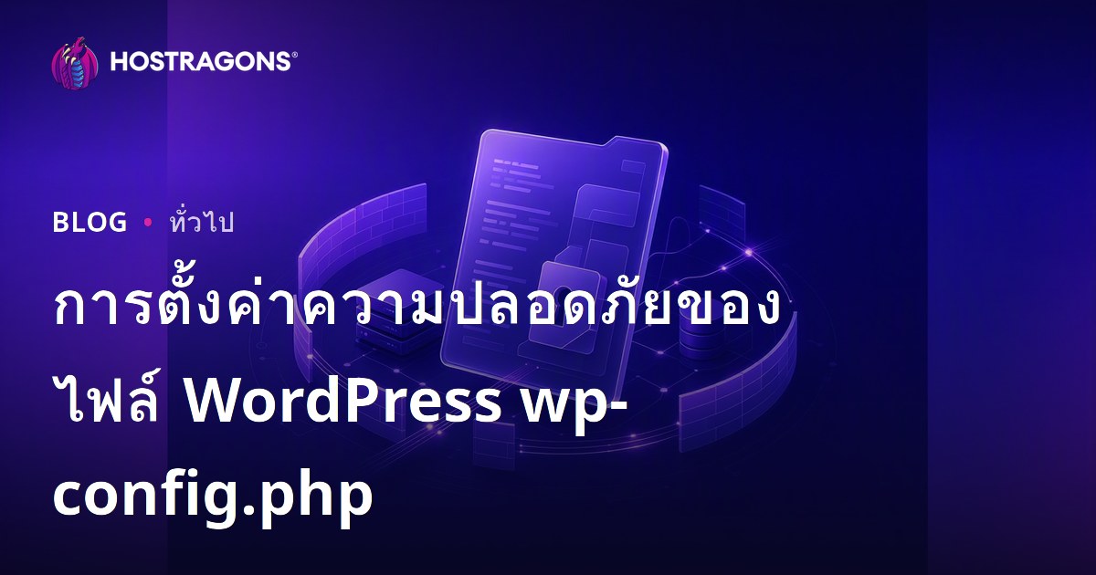 การตั้งค่าความปลอดภัยของไฟล์ WordPress wp-config.php
