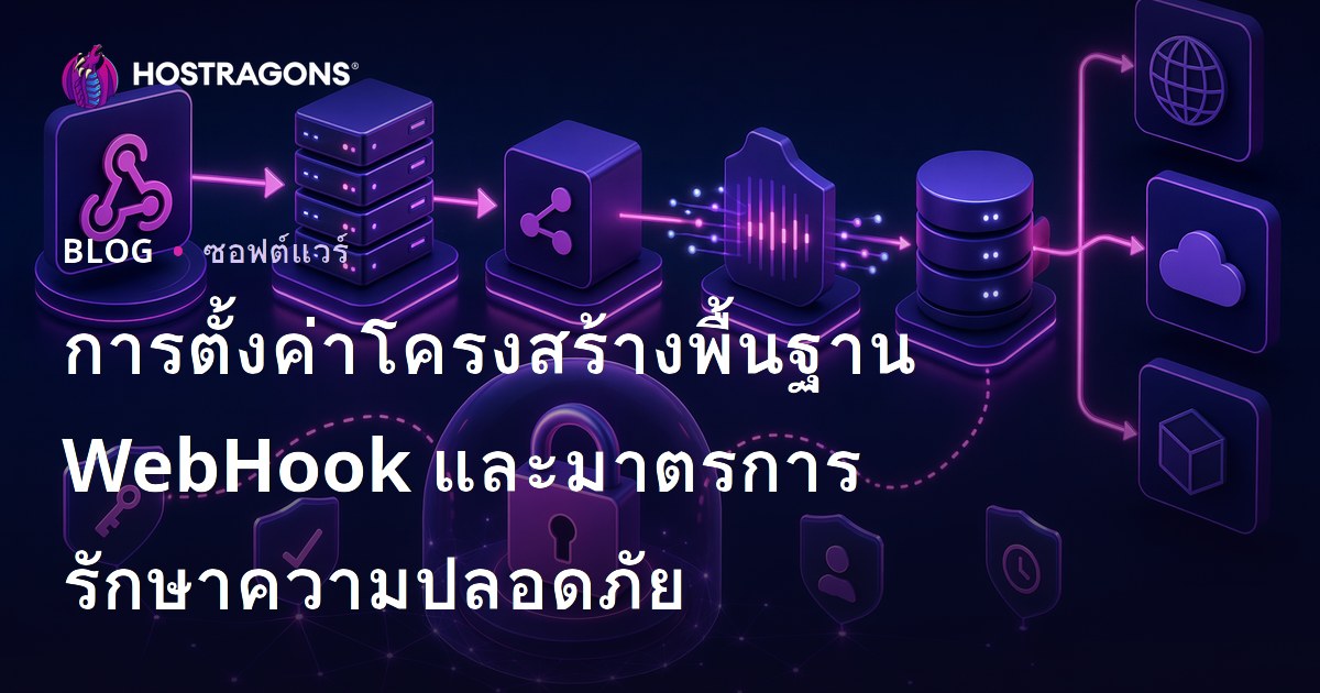 การตั้งค่าโครงสร้างพื้นฐาน WebHook และมาตรการรักษาความปลอดภัย