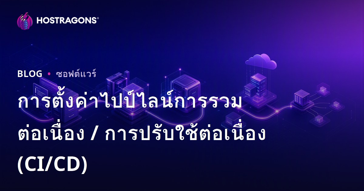 การตั้งค่าไปป์ไลน์การรวมต่อเนื่อง / การปรับใช้ต่อเนื่อง (CI/CD)