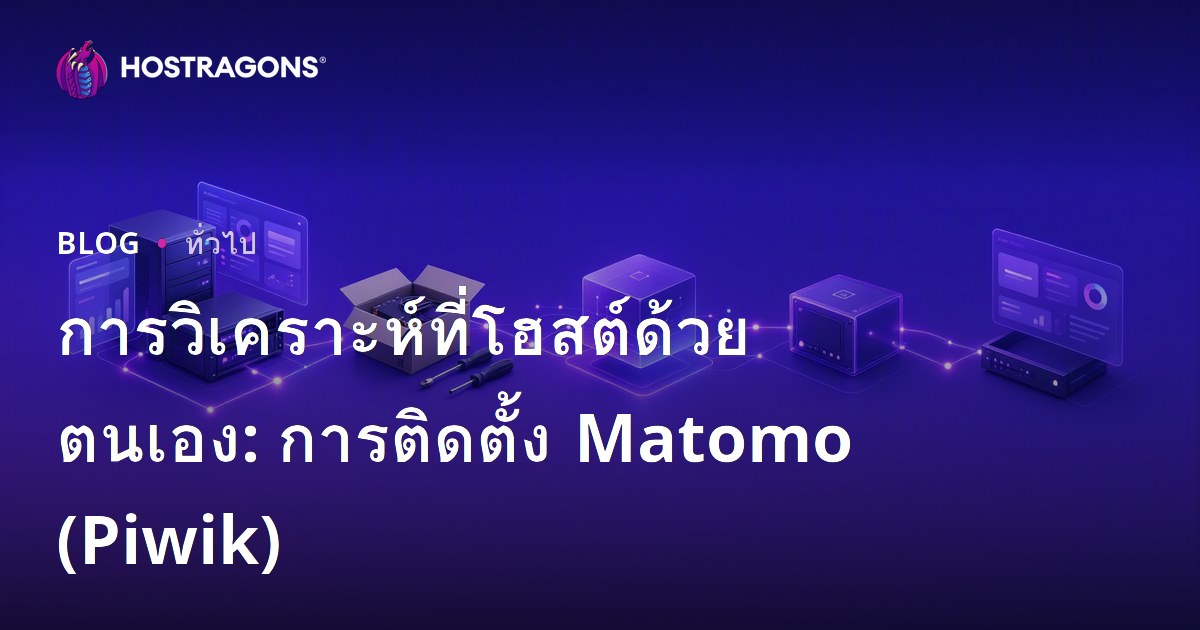 การวิเคราะห์ที่โฮสต์ด้วยตนเอง: การติดตั้ง Matomo (Piwik)