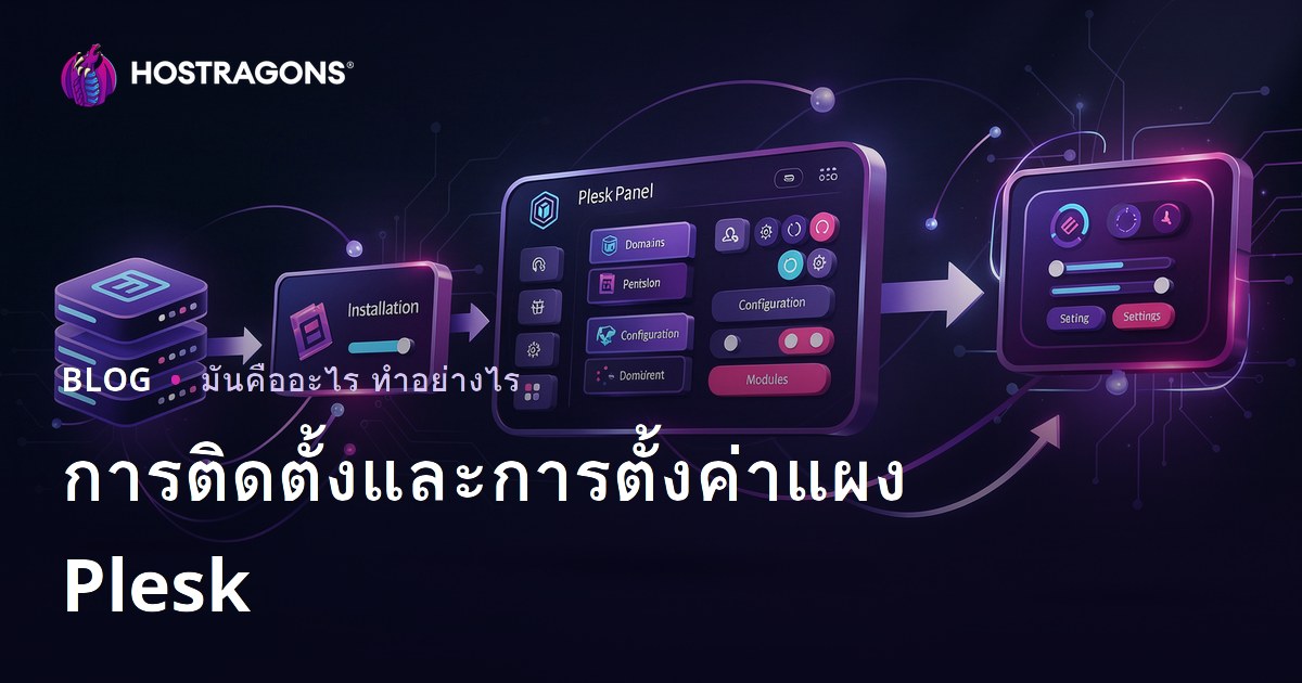การติดตั้งและการตั้งค่าแผง Plesk