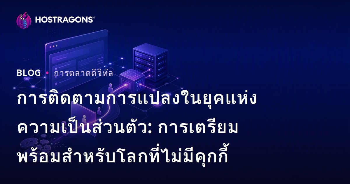 การติดตามการแปลงในยุคแห่งความเป็นส่วนตัว: การเตรียมพร้อมสำหรับโลกที่ไม่มีคุกกี้