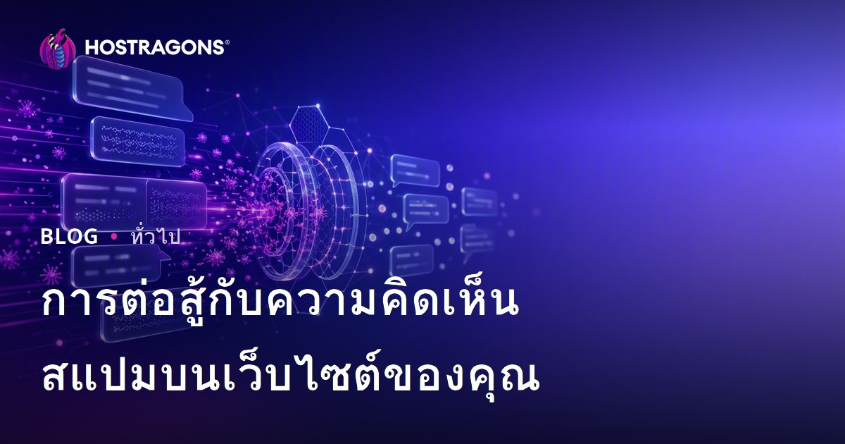 การต่อสู้กับความคิดเห็นสแปมบนเว็บไซต์ของคุณ