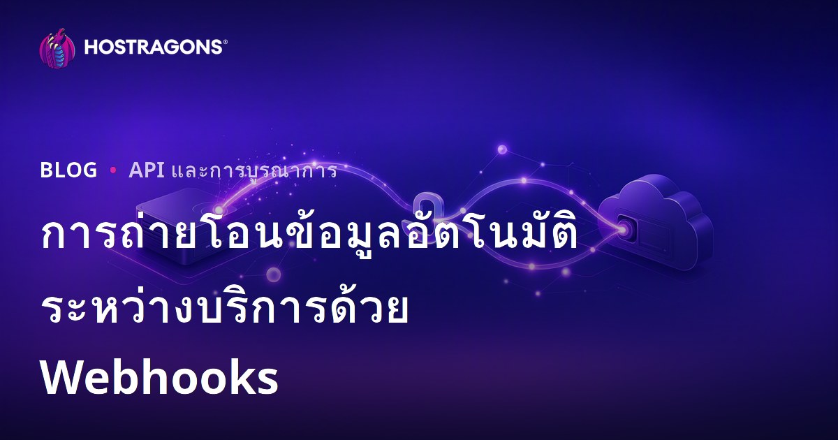 การถ่ายโอนข้อมูลอัตโนมัติระหว่างบริการด้วย Webhooks