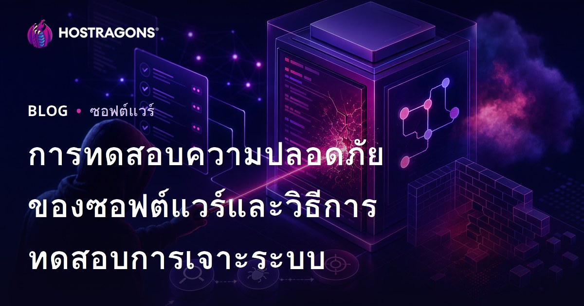 การทดสอบความปลอดภัยของซอฟต์แวร์และวิธีการทดสอบการเจาะระบบ
