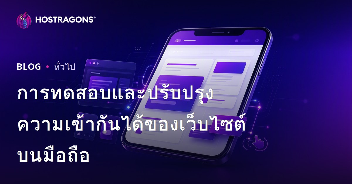 การทดสอบและปรับปรุงความเข้ากันได้ของเว็บไซต์บนมือถือ