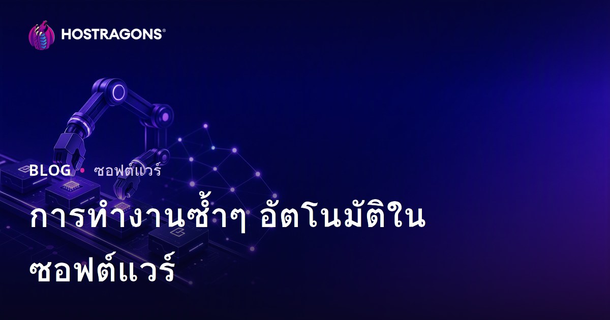 การทำงานซ้ำๆ อัตโนมัติในซอฟต์แวร์