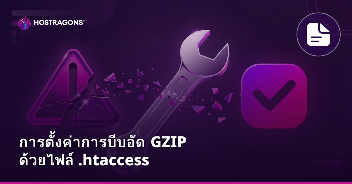 การตั้งค่าการบีบอัด GZIP ด้วยไฟล์ .htaccess
