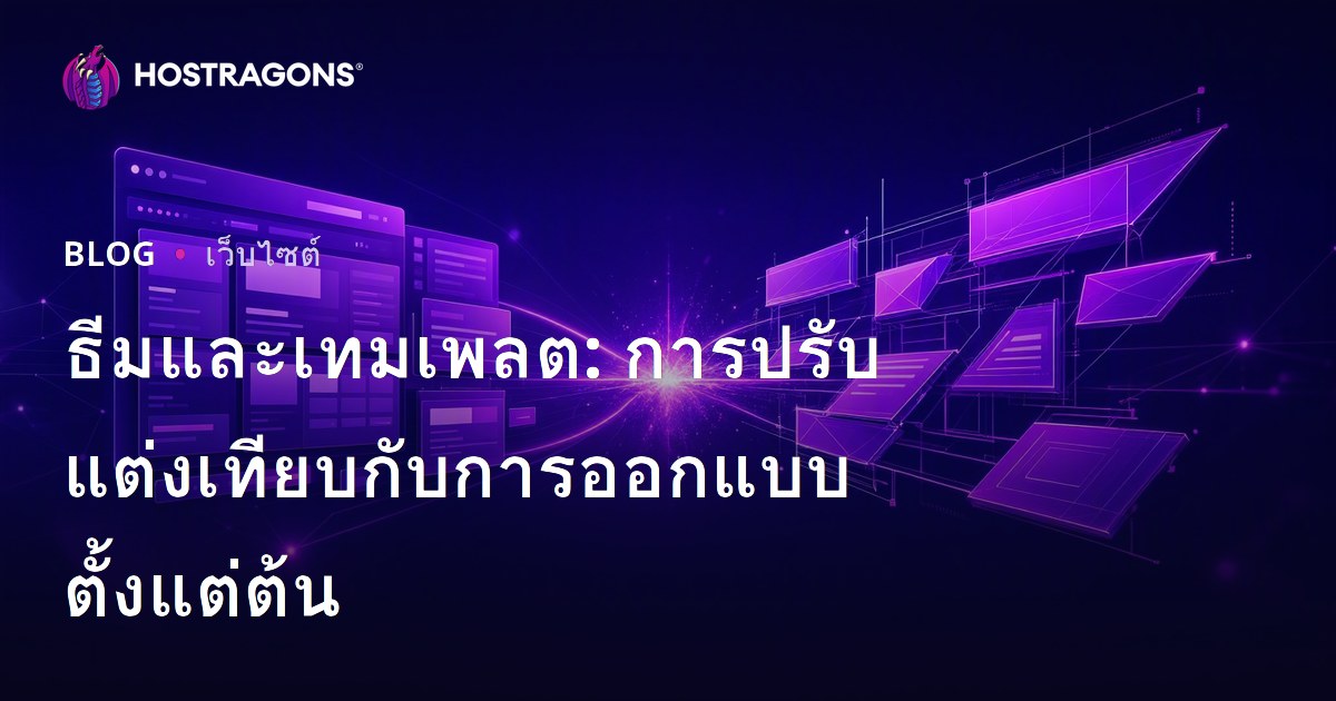 ธีมและเทมเพลต: การปรับแต่งเทียบกับการออกแบบตั้งแต่ต้น