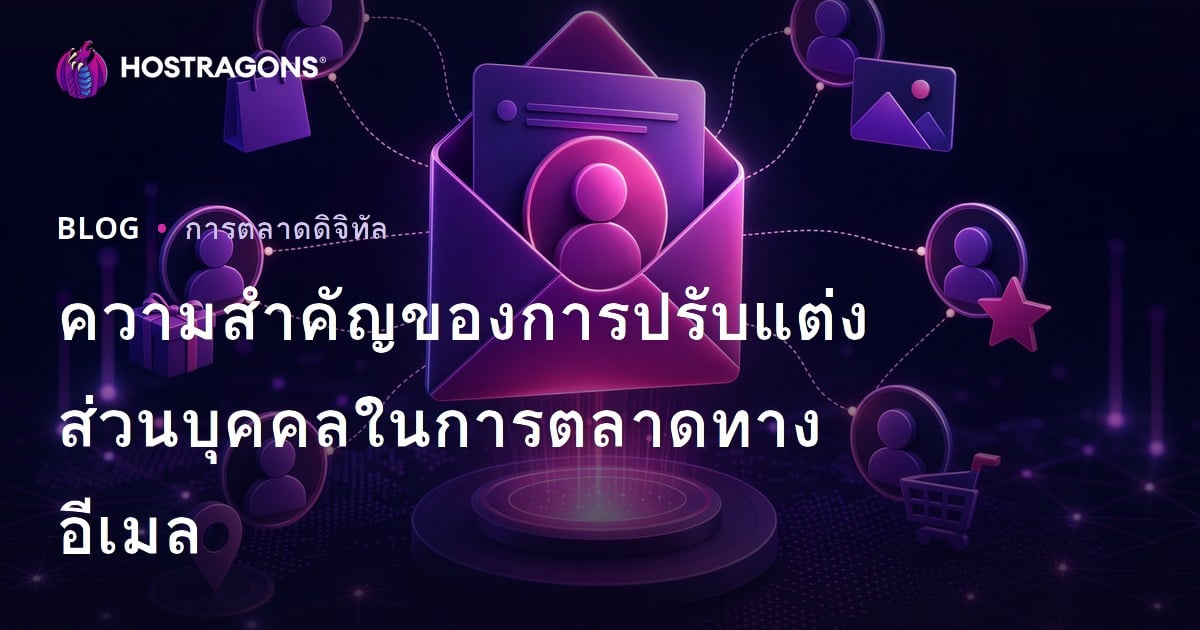 ความสำคัญของการปรับแต่งส่วนบุคคลในการตลาดทางอีเมล