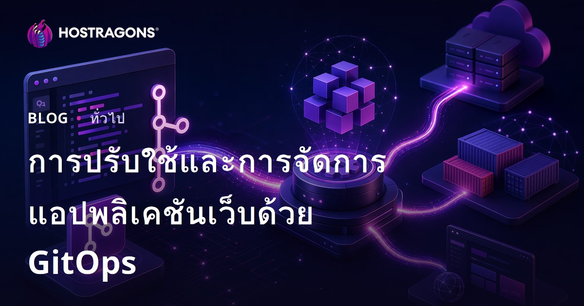 การปรับใช้และการจัดการแอปพลิเคชันเว็บด้วย GitOps