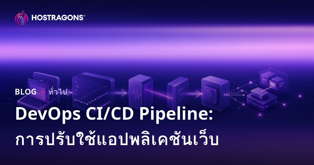 DevOps CI/CD Pipeline: การปรับใช้แอปพลิเคชันเว็บ