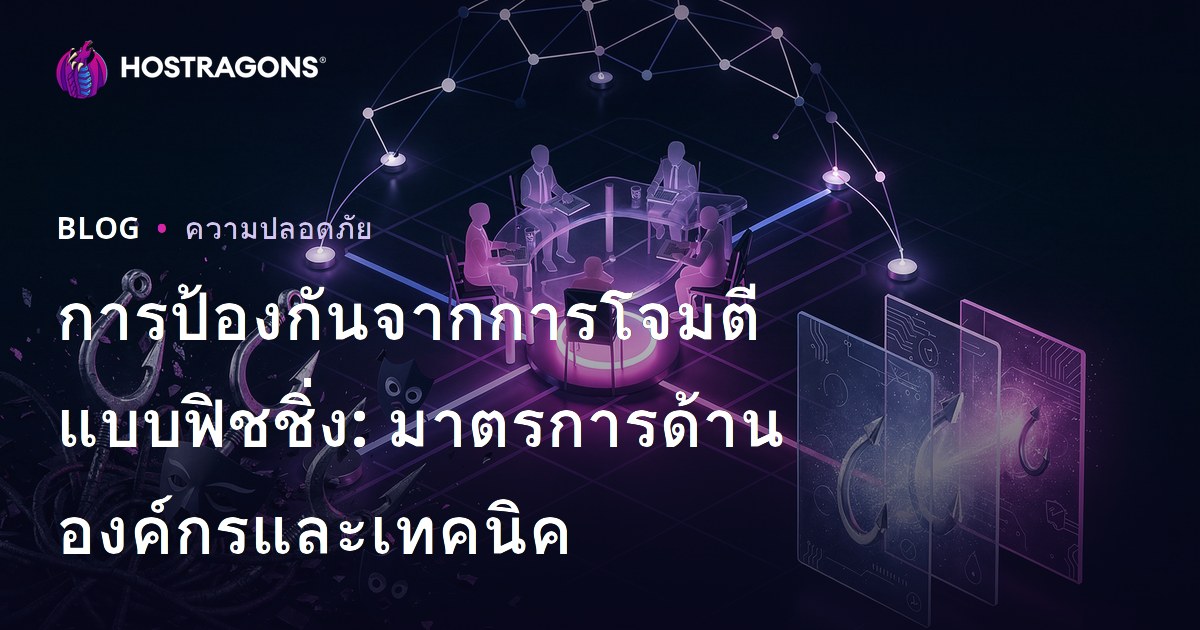 การป้องกันจากการโจมตีแบบฟิชชิ่ง: มาตรการด้านองค์กรและเทคนิค