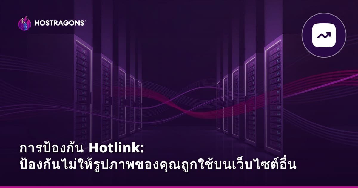 การป้องกัน Hotlink: ป้องกันไม่ให้รูปภาพของคุณถูกนำไปใช้ในเว็บไซต์อื่น