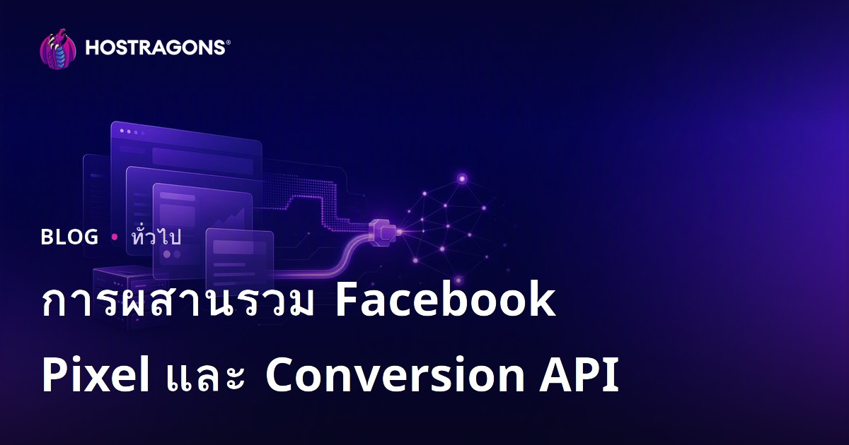 การผสานรวม Facebook Pixel และ Conversion API