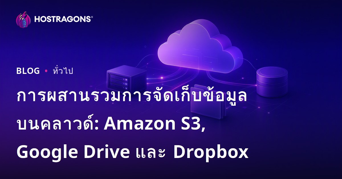 การผสานรวมการจัดเก็บข้อมูลบนคลาวด์: Amazon S3, Google Drive และ Dropbox