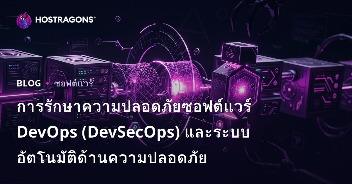 การรักษาความปลอดภัยซอฟต์แวร์ DevOps (DevSecOps) และระบบอัตโนมัติด้านความปลอดภัย