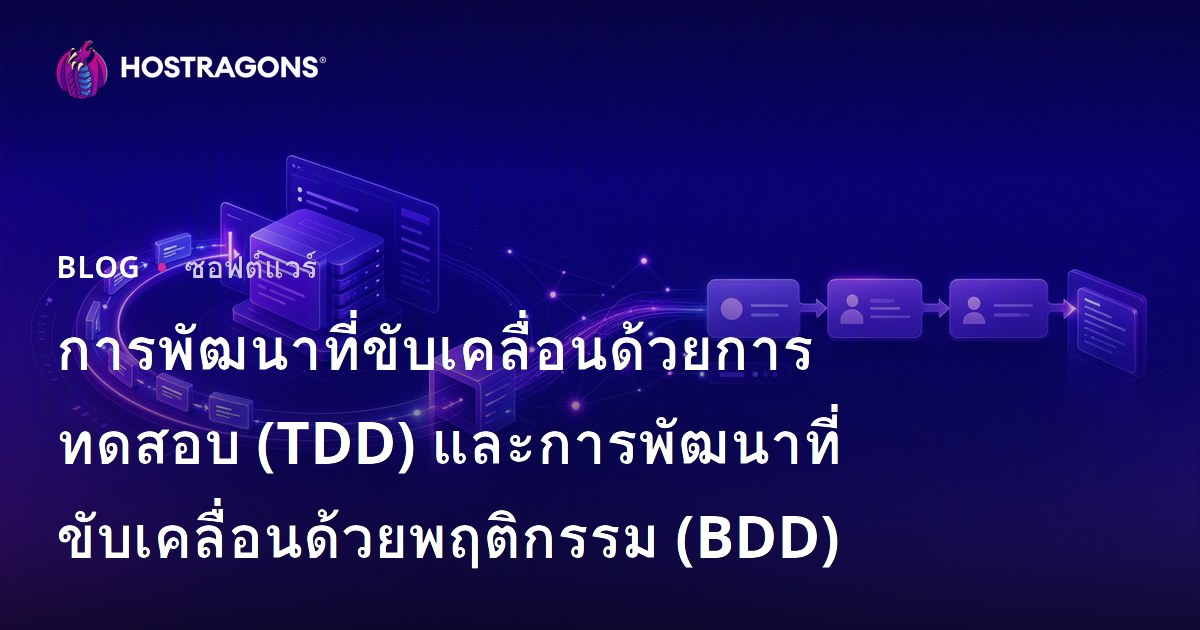 การพัฒนาที่ขับเคลื่อนด้วยการทดสอบ (TDD) และการพัฒนาที่ขับเคลื่อนด้วยพฤติกรรม (BDD)
