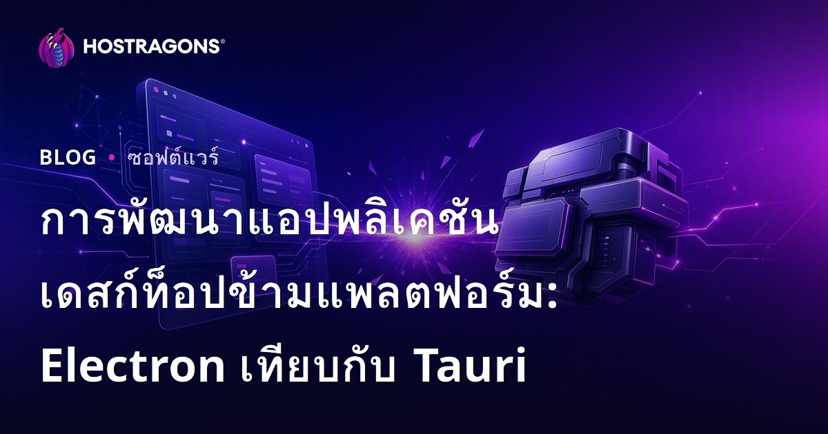 การพัฒนาแอปพลิเคชันเดสก์ท็อปข้ามแพลตฟอร์ม: Electron เทียบกับ Tauri