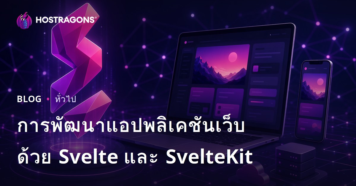การพัฒนาแอปพลิเคชันเว็บด้วย Svelte และ SvelteKit