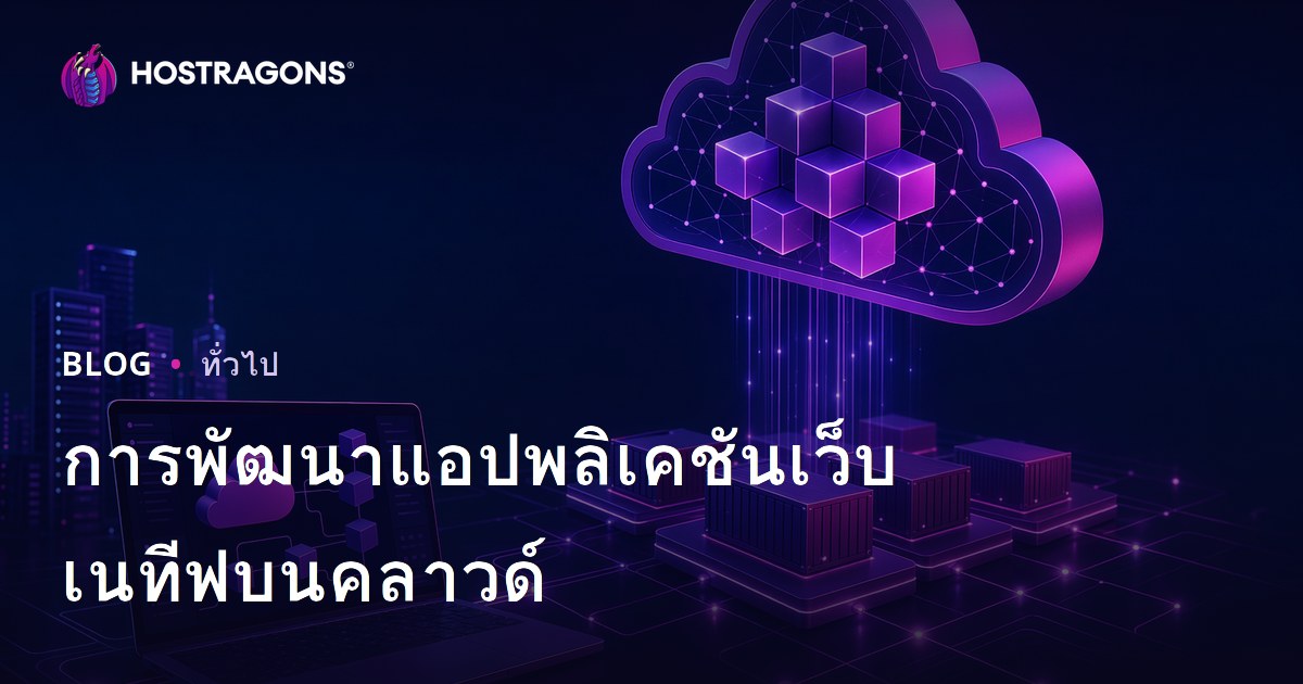 การพัฒนาแอปพลิเคชันเว็บเนทีฟบนคลาวด์