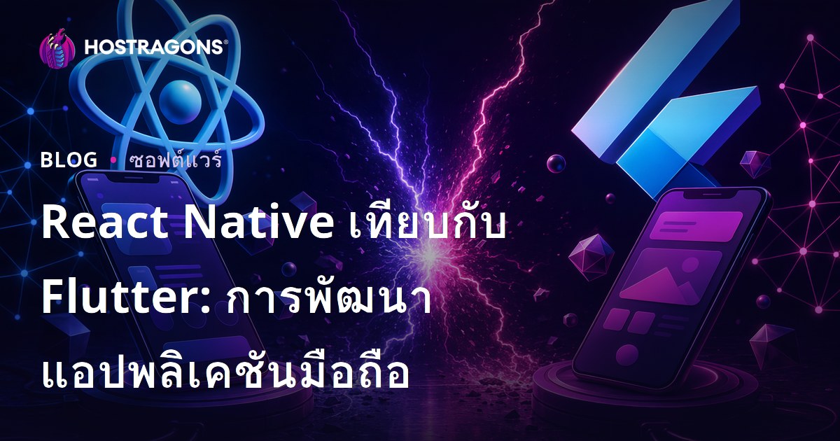 React Native เทียบกับ Flutter: การพัฒนาแอปพลิเคชันมือถือ