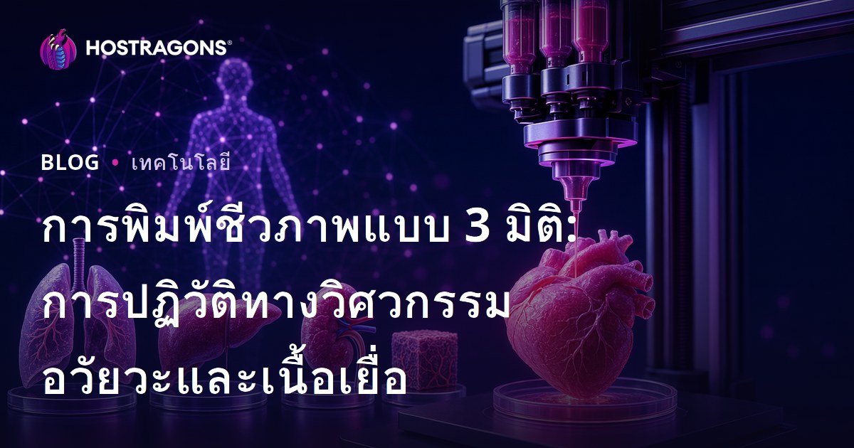 การพิมพ์ชีวภาพแบบ 3 มิติ: การปฏิวัติทางวิศวกรรมอวัยวะและเนื้อเยื่อ
