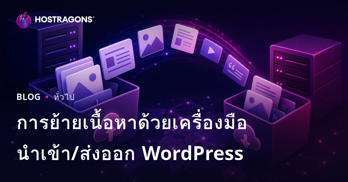 การย้ายเนื้อหาด้วยเครื่องมือนำเข้า/ส่งออก WordPress