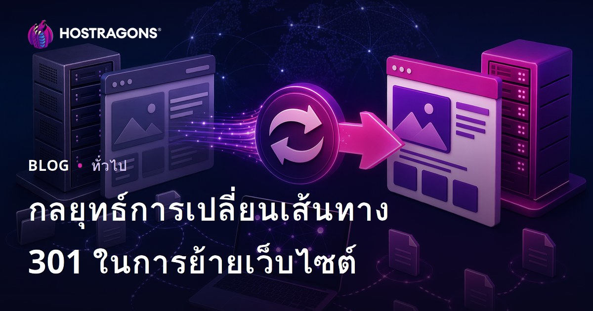 กลยุทธ์การเปลี่ยนเส้นทาง 301 ในการย้ายเว็บไซต์