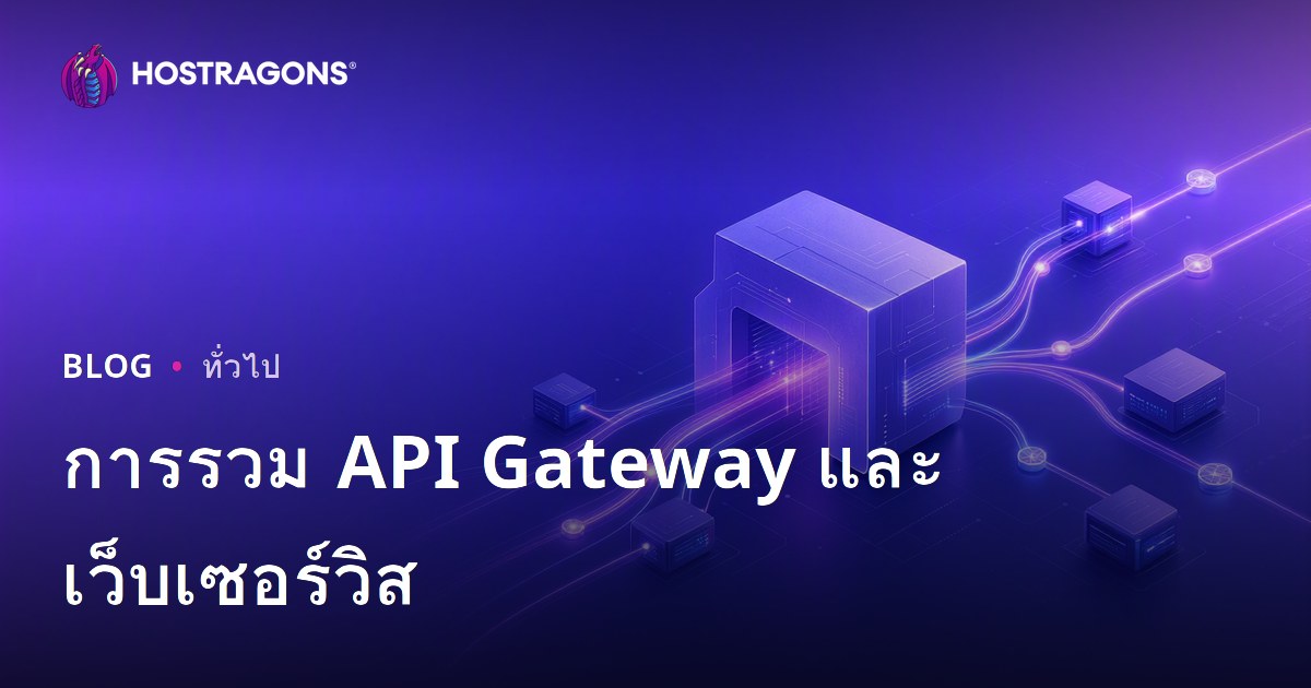 การรวม API Gateway และเว็บเซอร์วิส