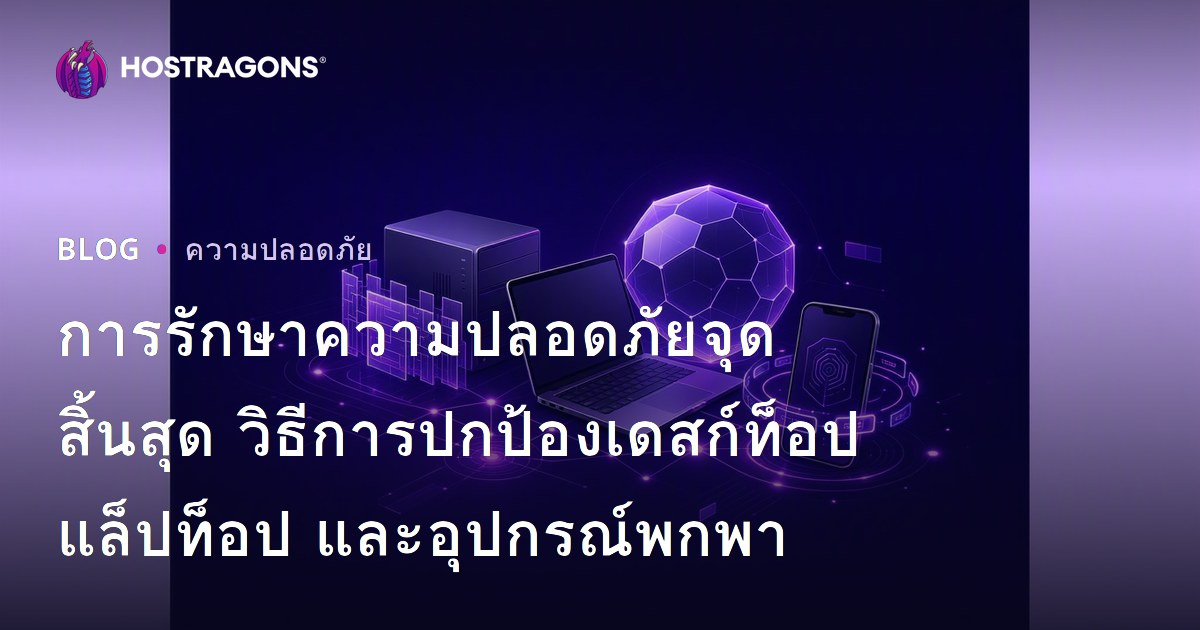 การรักษาความปลอดภัยจุดสิ้นสุด วิธีการปกป้องเดสก์ท็อป แล็ปท็อป และอุปกรณ์พกพา