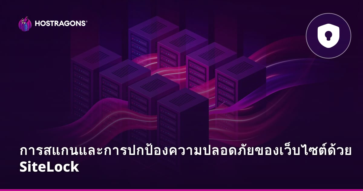 การสแกนความปลอดภัยเว็บไซต์และการป้องกันด้วย SiteLock