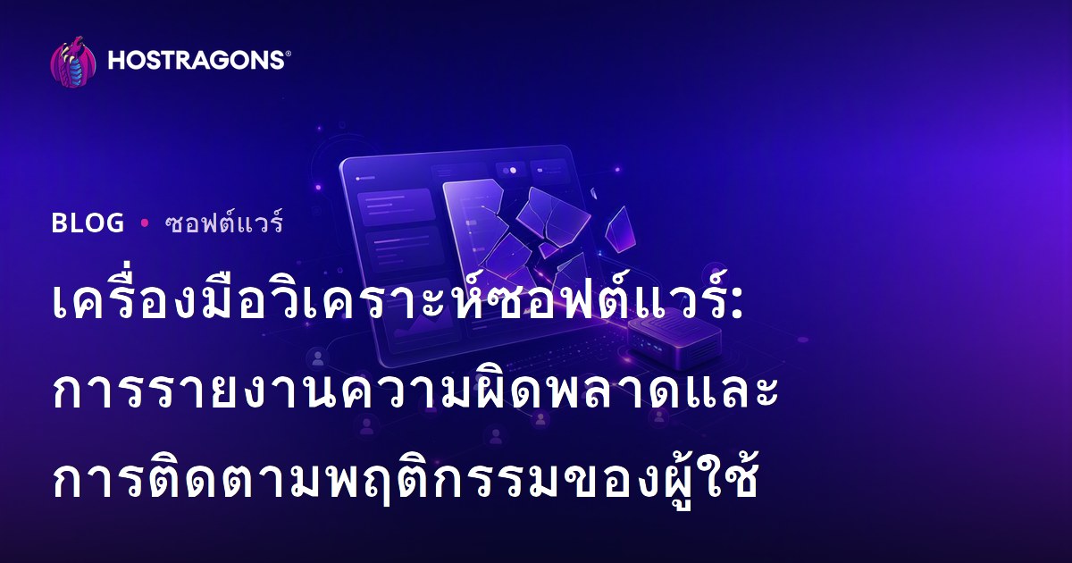 เครื่องมือวิเคราะห์ซอฟต์แวร์: การรายงานความผิดพลาดและการติดตามพฤติกรรมของผู้ใช้