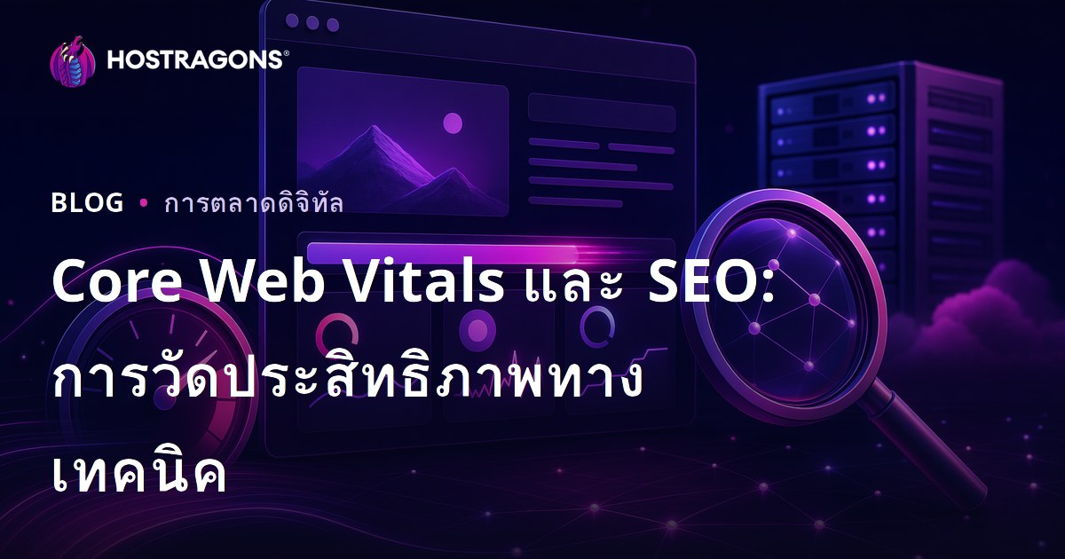 Core Web Vitals และ SEO: การวัดประสิทธิภาพทางเทคนิค