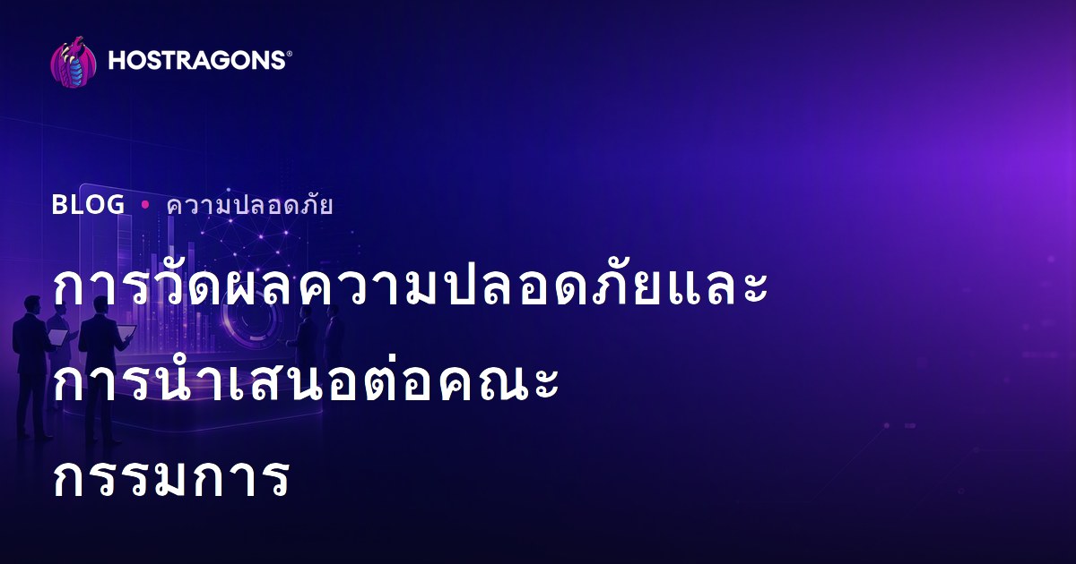 การวัดผลความปลอดภัยและการนำเสนอต่อคณะกรรมการ