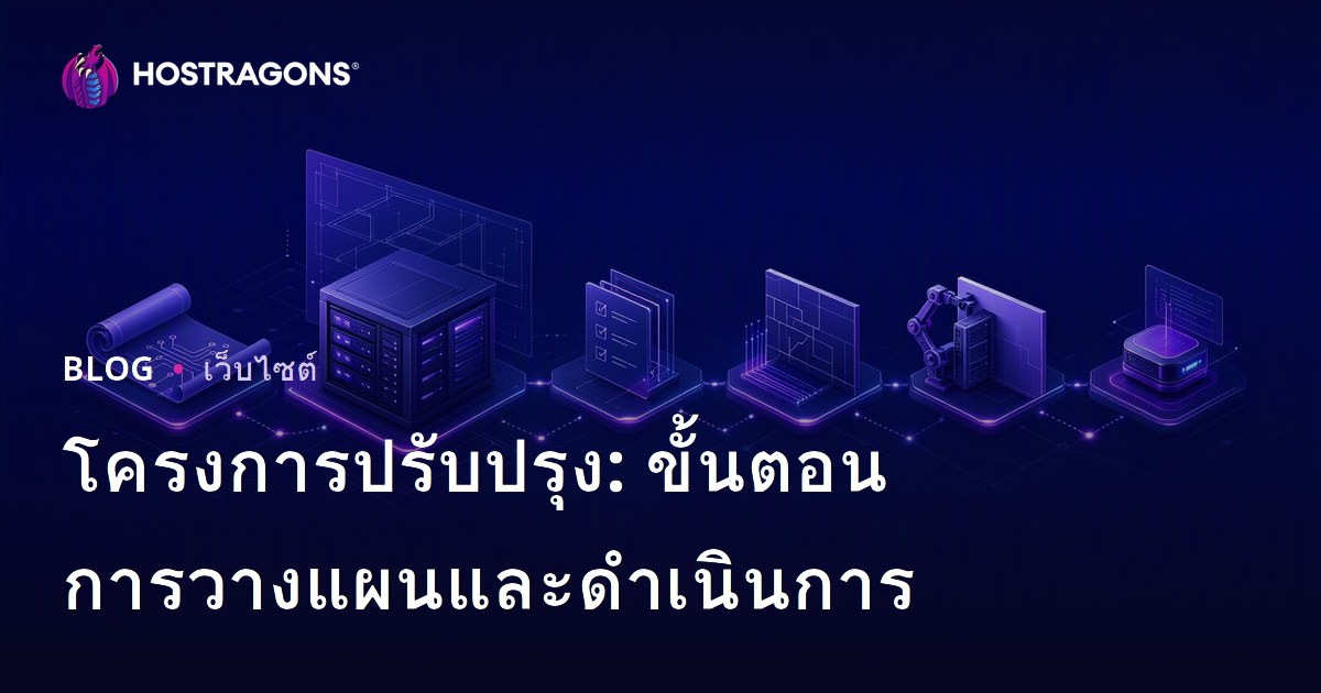 โครงการปรับปรุง: ขั้นตอนการวางแผนและดำเนินการ