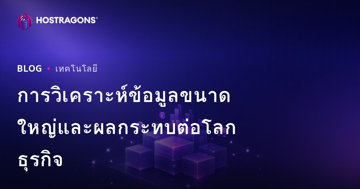 การวิเคราะห์ข้อมูลขนาดใหญ่และผลกระทบต่อโลกธุรกิจ