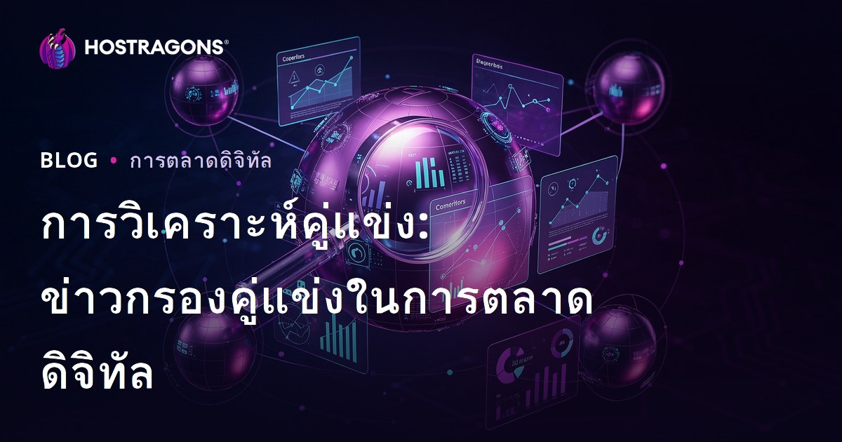 การวิเคราะห์คู่แข่ง: ข่าวกรองคู่แข่งในการตลาดดิจิทัล